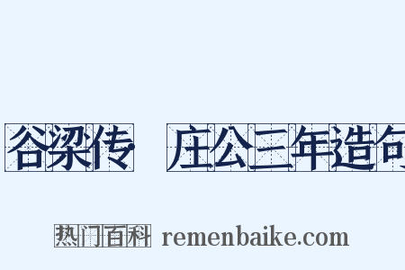 谷梁传·庄公三年造句是什么意思的图片